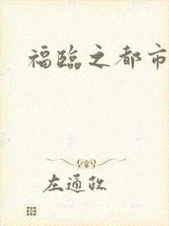 福临之都市逍遥