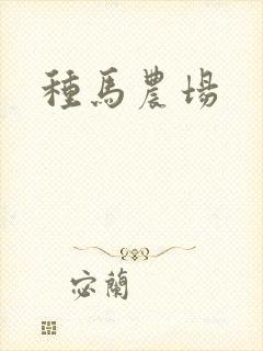 种马农场