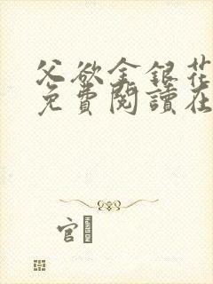 父欲金银花全文免费阅读在线