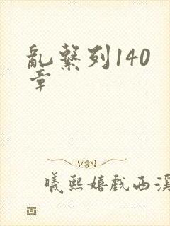乱系列140 章