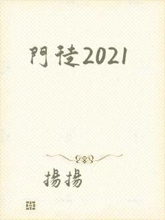 门徒2021