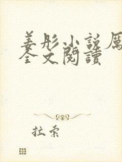 姜彤小说厉璟辰全文阅读