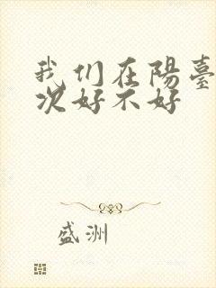 我们在阳台来一次好不好