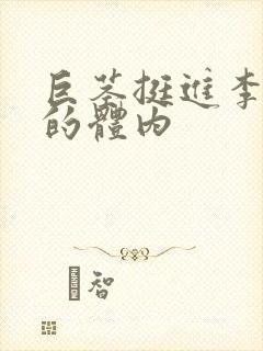 巨茎挺进李淑芬的体内