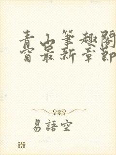 青山笔趣阁无弹窗最新章节