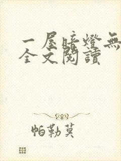 一屋暗灯无删减全文阅读