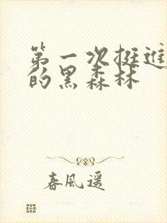 第一次挺进麻麻的黑森林