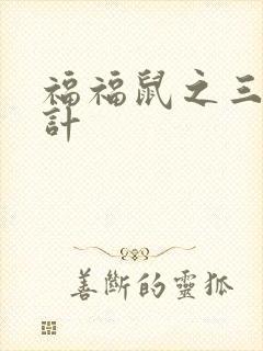 福福鼠之三十六计