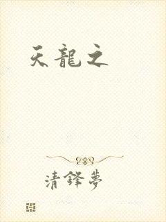 天龙之