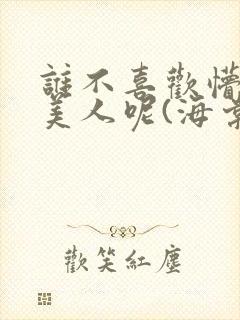 谁不喜欢懵懂小美人呢(海棠)