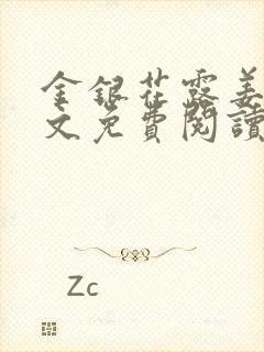 金银花露姜可全文免费阅读