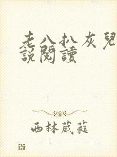 老八扒灰儿媳小说阅读