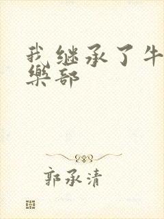 我继承了牛郎俱乐部