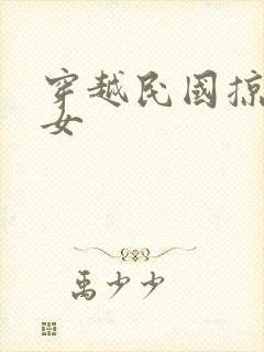 穿越民国掠夺美女