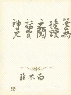 神话之后笔趣阁免费阅读无弹窗