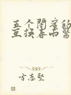 五个闺蜜的疯狂互换春雨医生