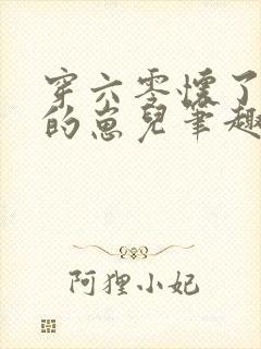 穿六零怀了大佬的崽儿笔趣阁