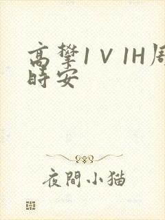 高攀1∨1H周时安