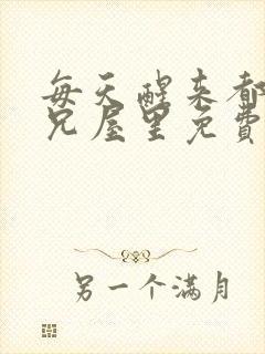 每天醒来都在师兄屋里免费阅读