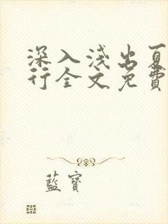 深入浅出夏寒陆行全文免费阅读笔趣阁番外