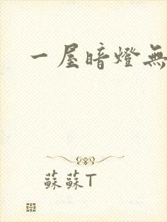 一屋暗灯无删减