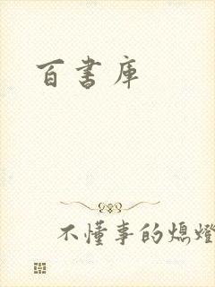 百书库