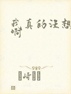 我真的没想重生啊