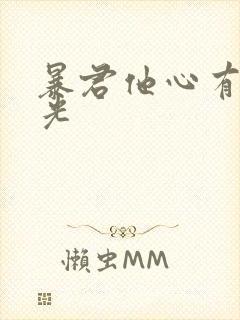 暴君他心有白月光