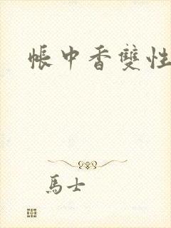 帐中香双性