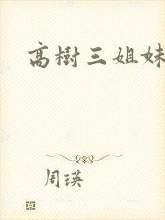 高树三姐妹小说