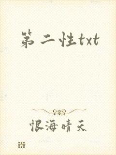第二性txt