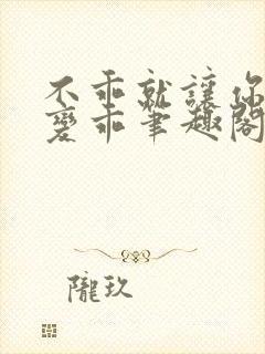 不乖就让你慢慢变乖笔趣阁