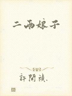 二两娘子