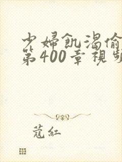 少妇饥渴偷公乱第400章视频