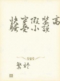 快穿假装高冷的骚受小说