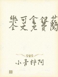 乐可金银花在线全文免费阅读冷门书