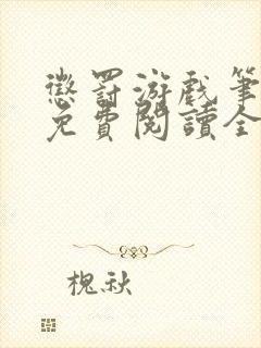 惩罚游戏笔趣阁免费阅读全文