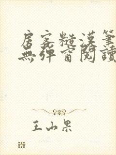 房客糙汉笔趣阁无弹窗阅读