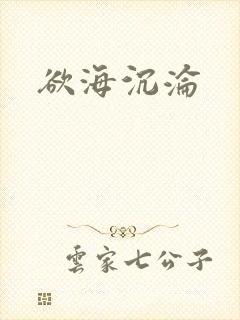 欲海沉沦