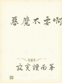 恶魔不要啊