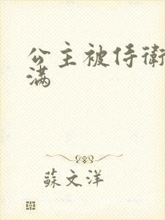 公主被侍卫填的满