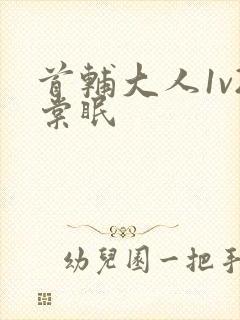 首辅大人1v2棠眠