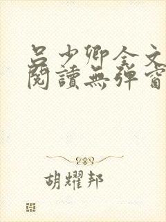 吕少卿全文免费阅读无弹窗笔趣阁