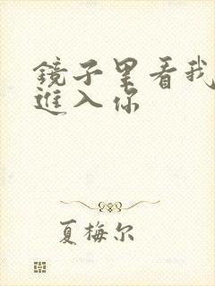 镜子里看我怎么进入你