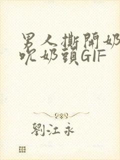 男人撕开奶罩揉吮奶头GIF