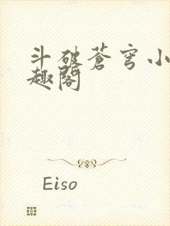 斗破苍穹小说笔趣阁