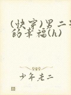 (快穿)男二号的幸福(h)