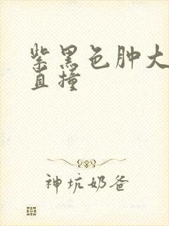 紫黑色肿大横冲直撞