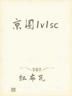 京圈1v1sc