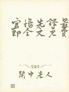 官场先锋最新章节全文免费阅读